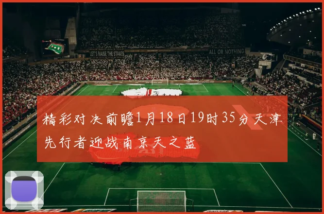 精彩对决前瞻1月18日19时35分天津先行者迎战南京天之蓝