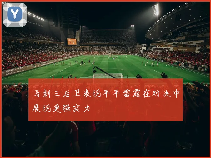 马刺三后卫表现平平雷霆在对决中展现更强实力