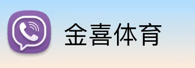 金喜体育 Logo